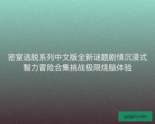密室逃脱系列中文版全新谜题剧情沉浸式智力冒险合集挑战极限烧脑体验