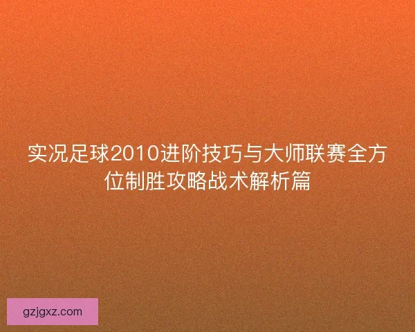 实况足球2010进阶技巧与大师联赛全方位制胜攻略战术解析篇
