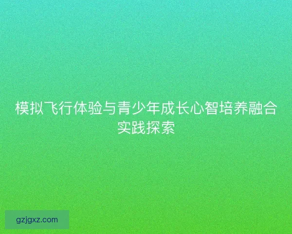 模拟飞行体验与青少年成长心智培养融合实践探索